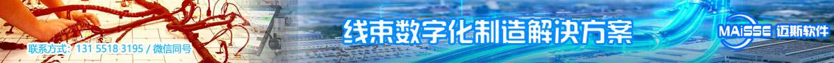 x-s 线束mes系统
