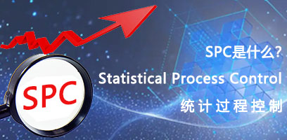 什么是SPC系统？SPC职能？SPC优势？SPC作用？