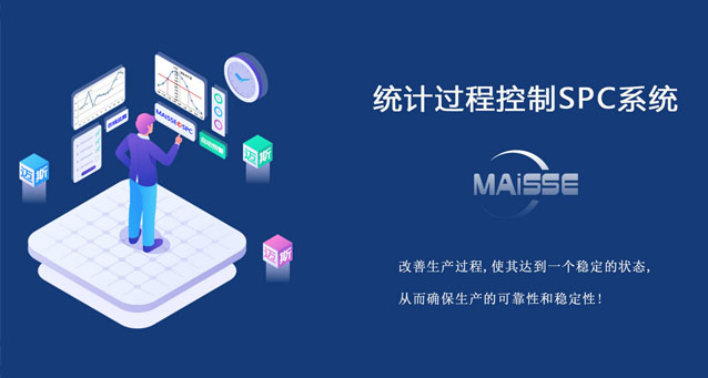 SPC系统
