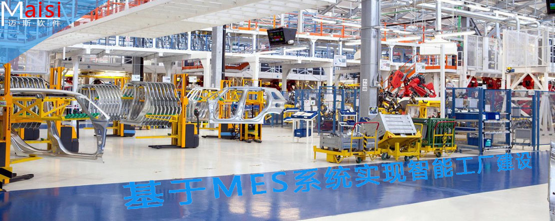 基于MES系统实现智能工厂建设 001.jpg