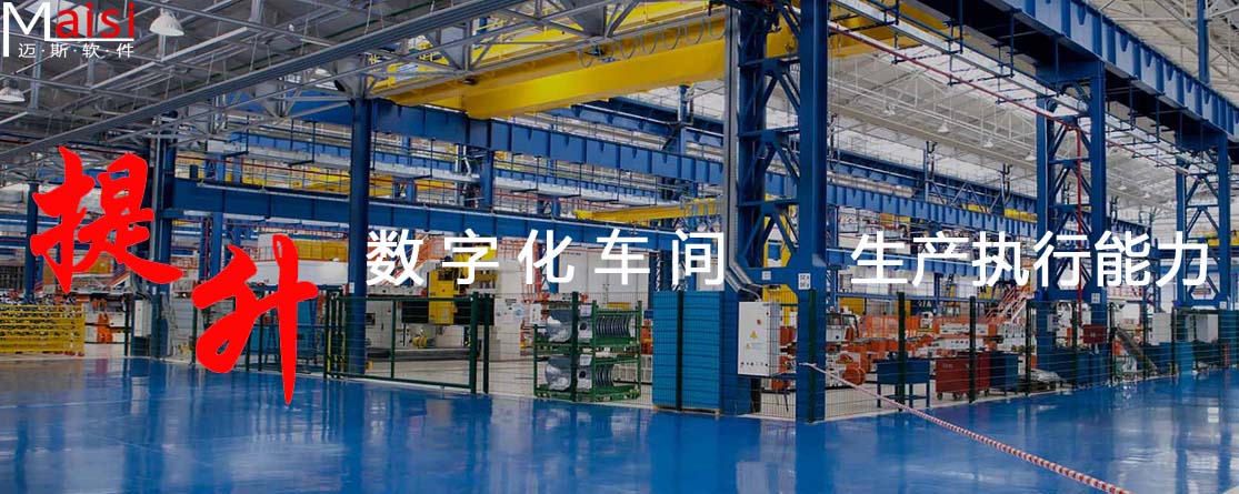 MES系统提升出产造作执行治理能力 未标题-1 拷贝.jpg