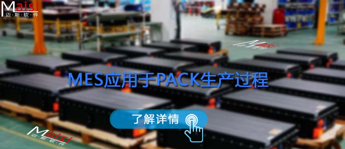 动力电池PACK出产过程MES系统利用 1588235263117468.jpg