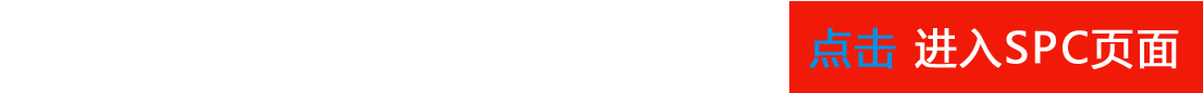 spc系统网站 1695877041677105 拷贝.png