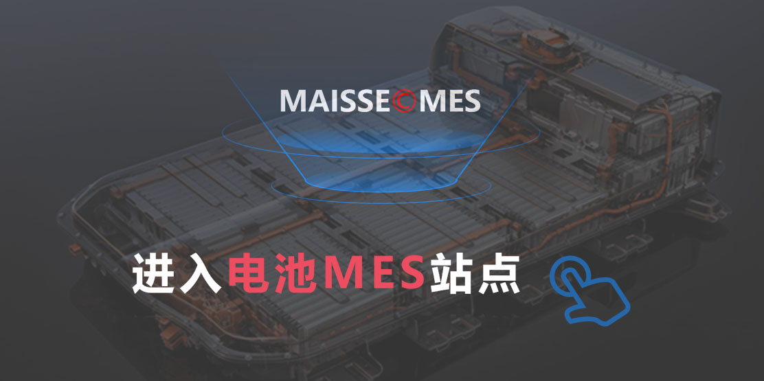 电池MES系统数字化造作 pack-mes.jpg