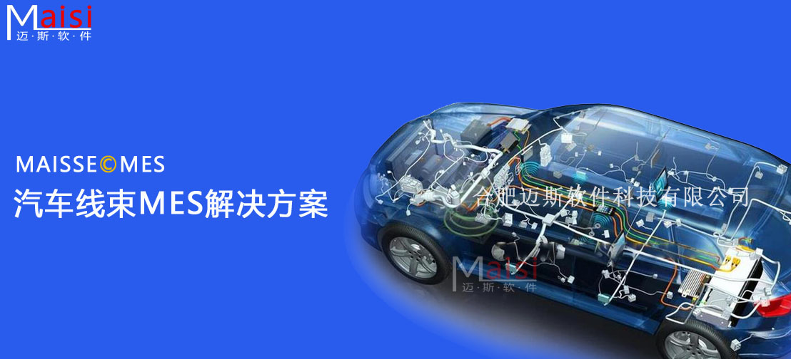 汽车线束MES系统 汽车线束MES系统