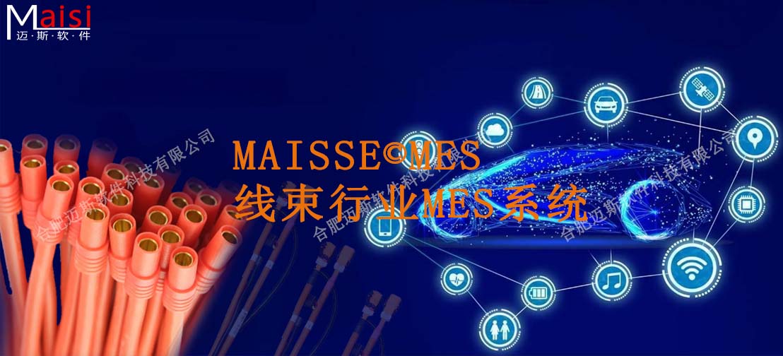 线束MES系统 线束MES系统