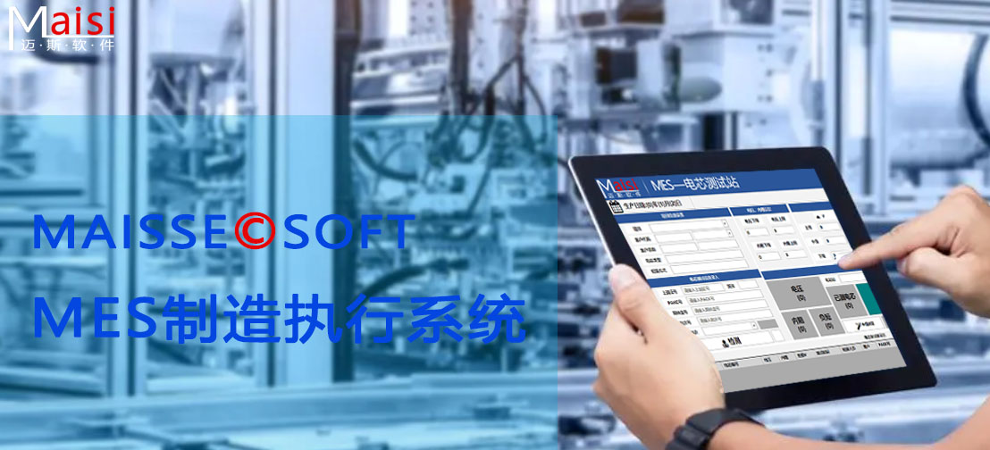 MES造作执行系统 MES造作执行系统