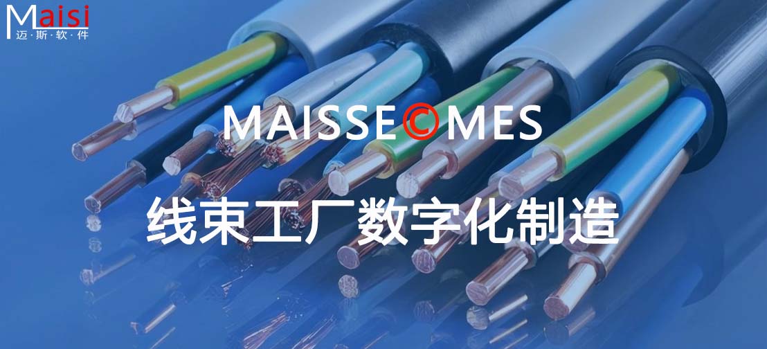 MES系统与线束工厂造作设备的集成 MES系统与线束工厂造作设备的集成