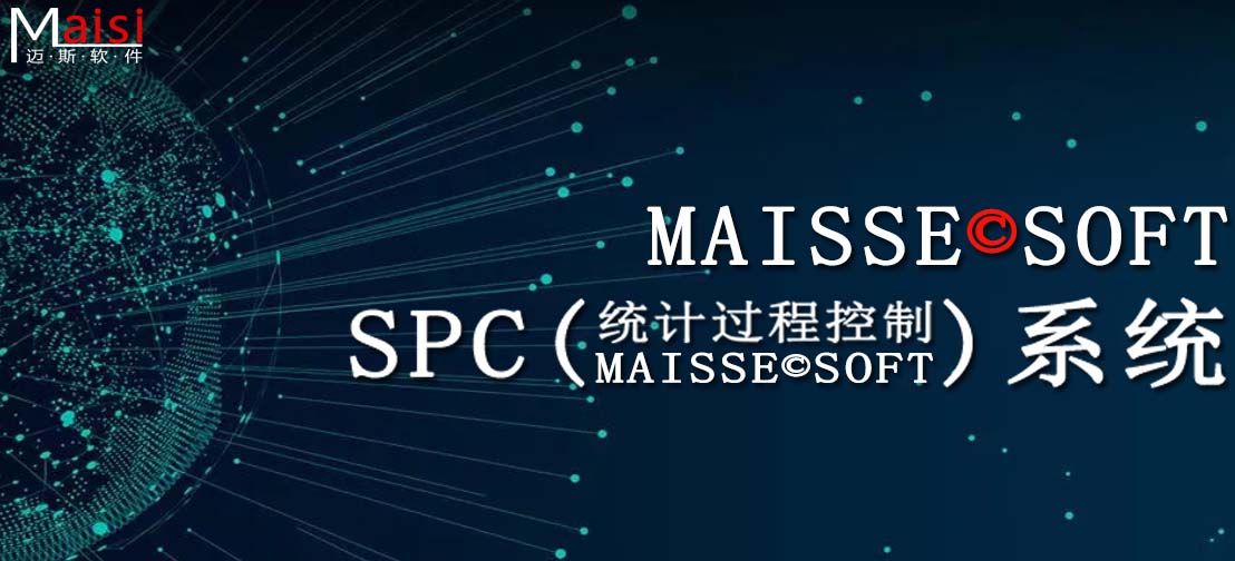 SPC系统