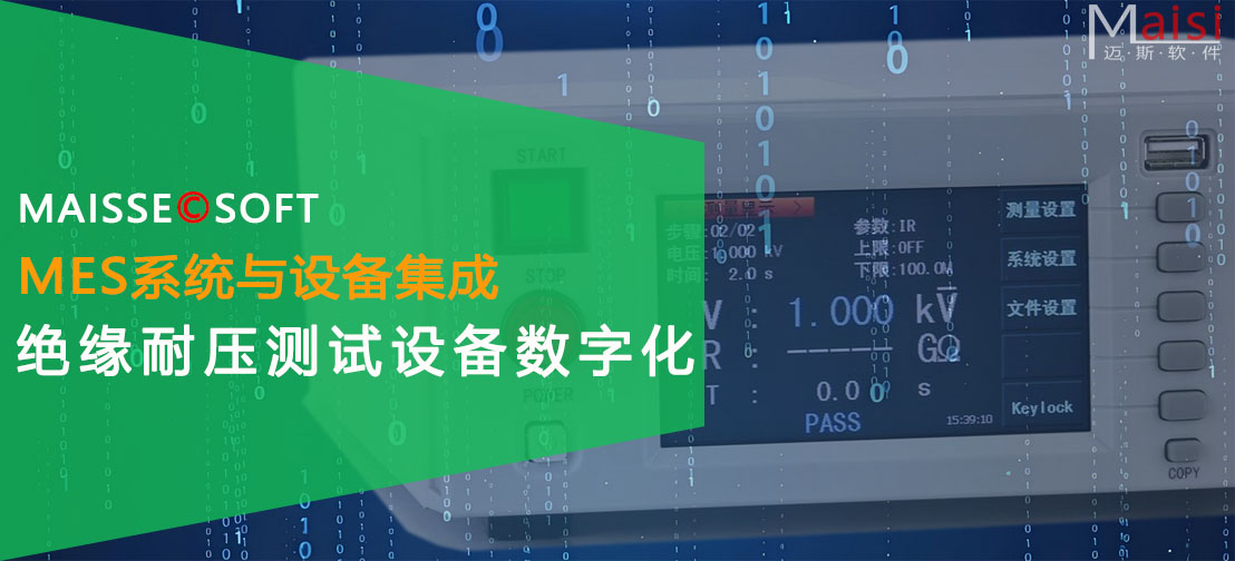 MES系统与绝缘耐压测试设备集成 MES系统与绝缘耐压设备集成