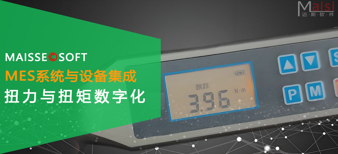 MES系统与扭力扳手的集成 MES系统与扭力扳手的集成