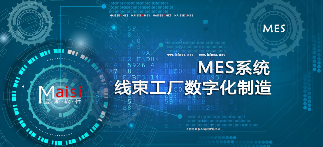 MES系统 线束数字化造作