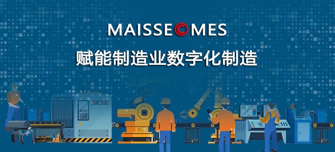 MES系统是数字化造作的主题 MES系统