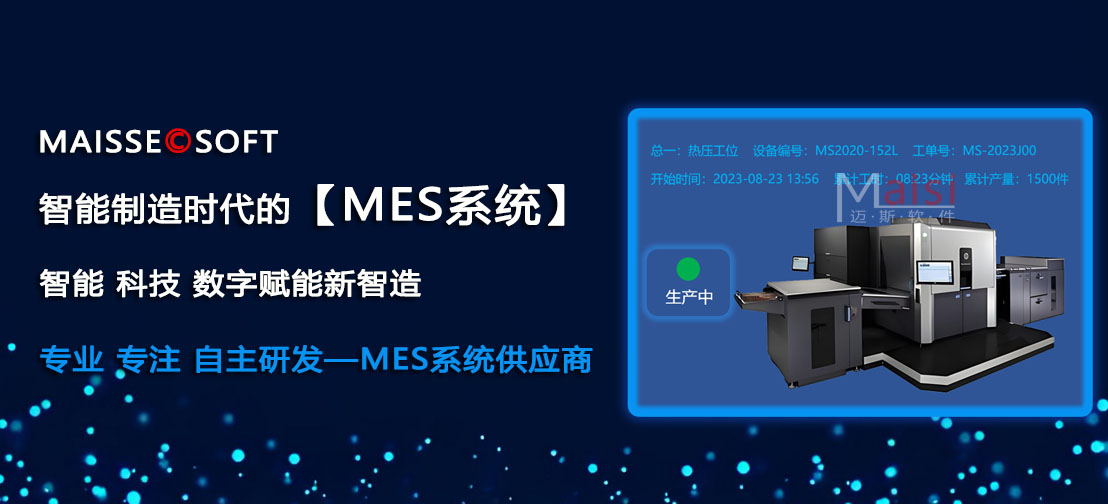 MES系统发展示状 智能造作时期MES系统