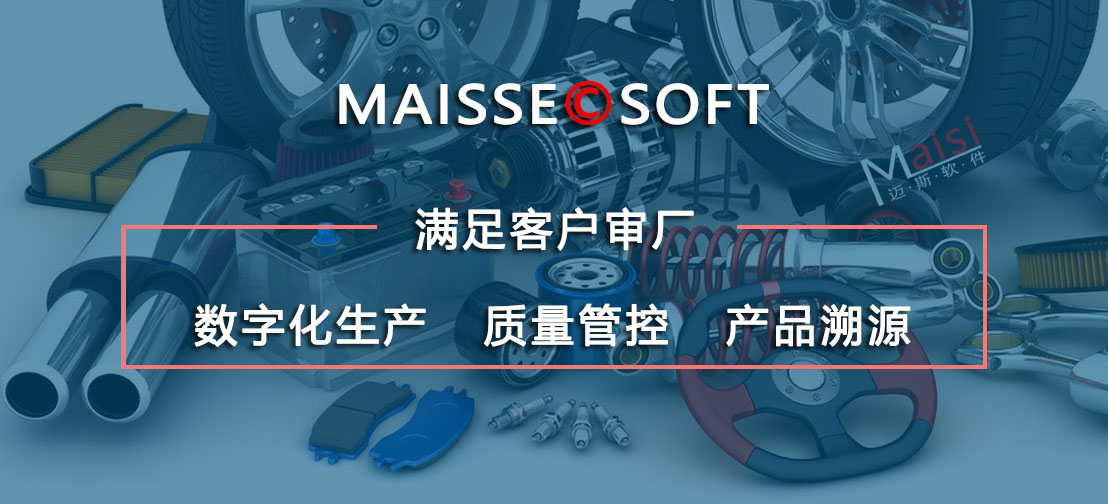 汽车零部件行业MES系统 MES系统合规治理