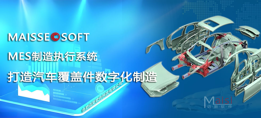 汽车覆盖件MES系统 MES系统