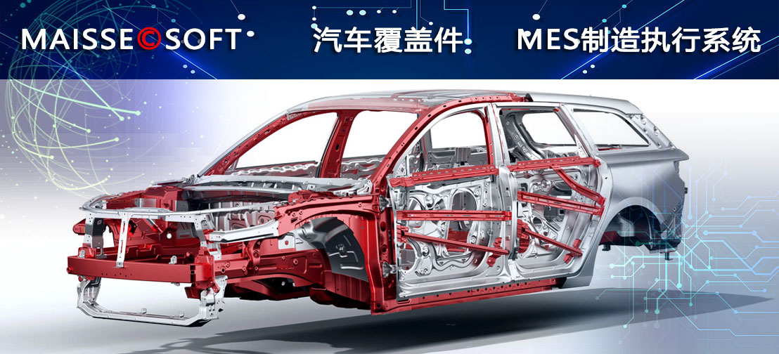汽车覆盖件MES系统 MES系统