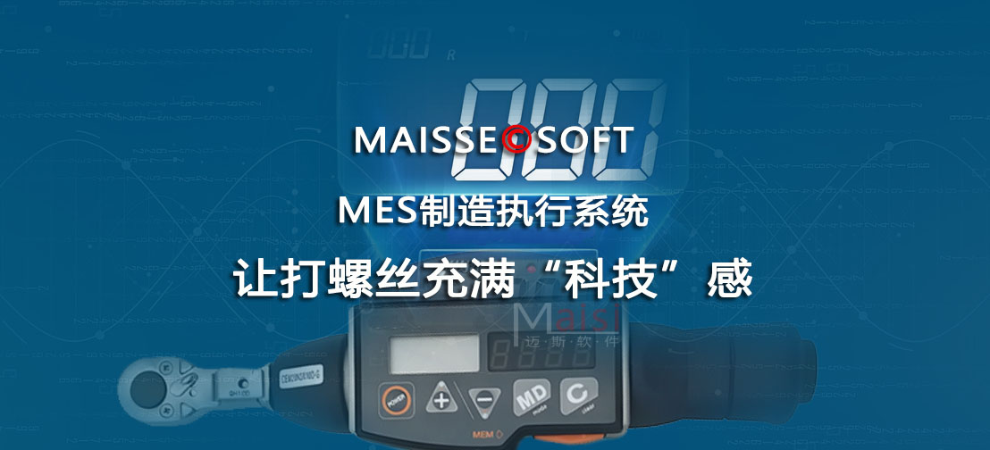 MES系统采集扭力扭矩 MES系统拧紧设备
