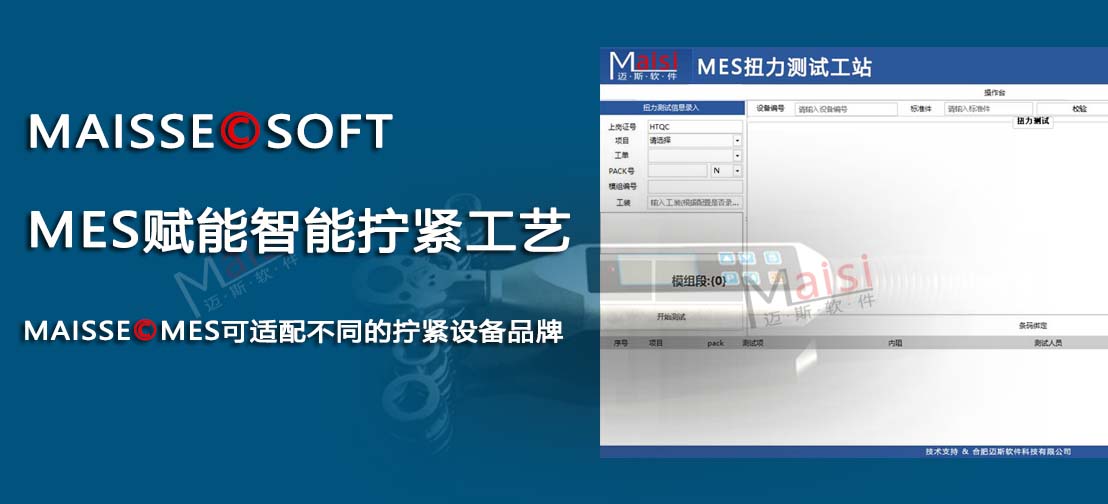 MES系统采集扭力扭矩 MES系统拧紧设备