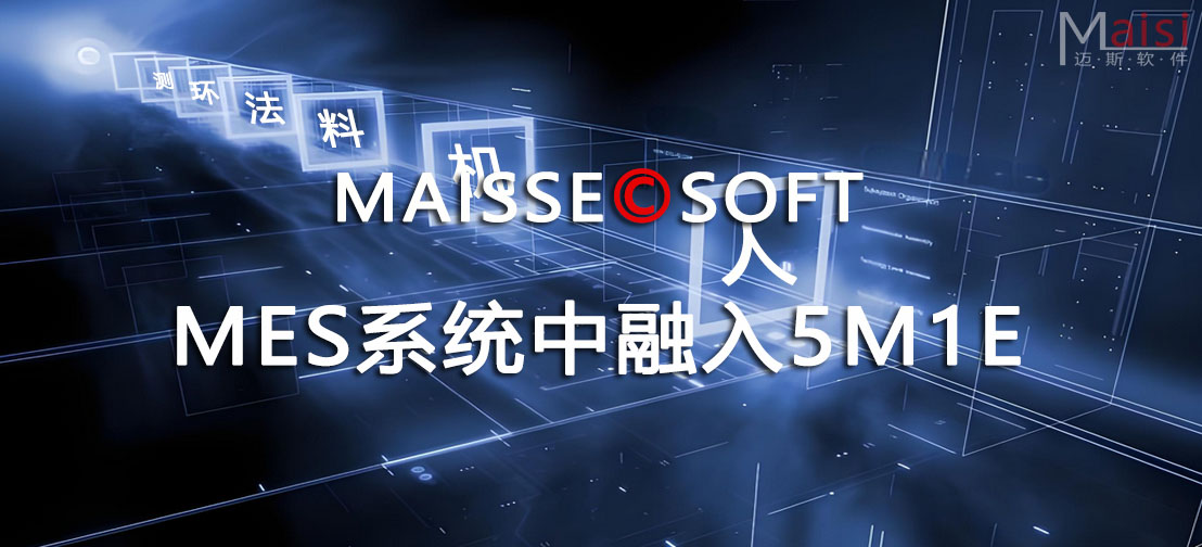 MES系统 MES系统