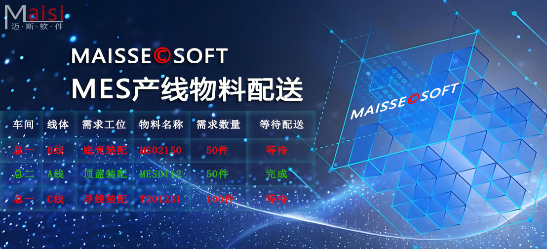 MES物料配送系统 物料配送系统