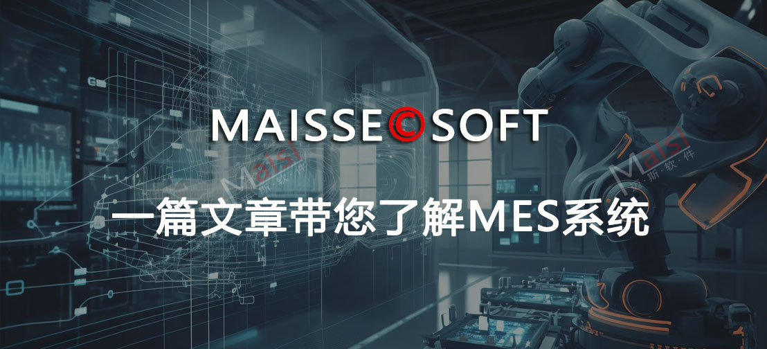 MES系统职能 MES系统优势
