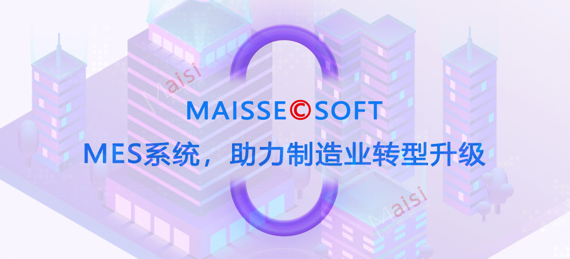 MES系统 MES系统