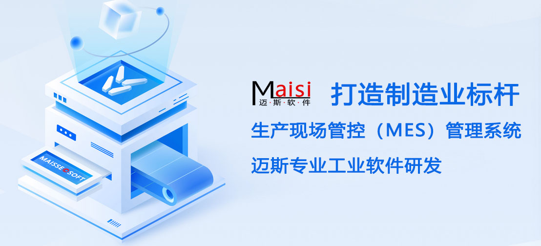 出产现场管控系统 MES系统