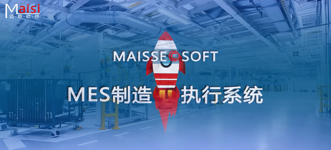 打算层与现场节造层(MES系统) MES系统