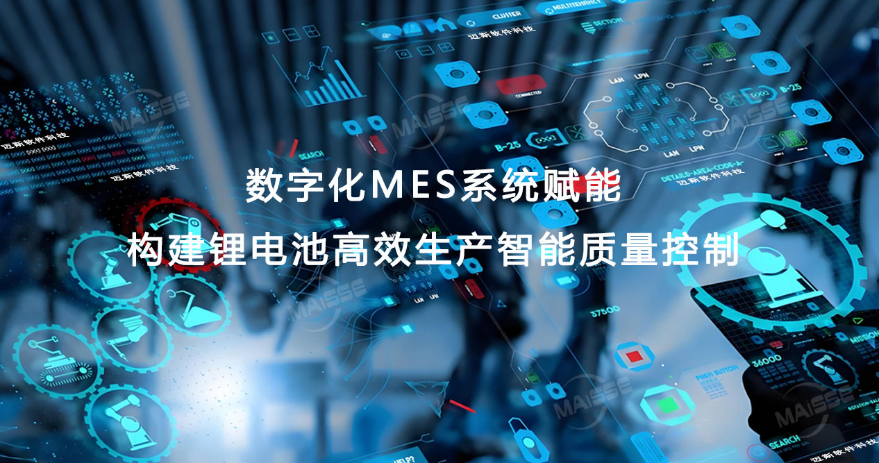 数字化MES系统赋能 数字化MES系统赋能