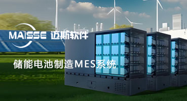 1762927272351031 储能电池PACK工厂MES系统