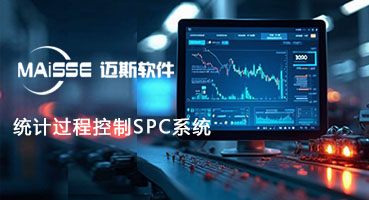 1762927476280212 SPC统计过程节造系统