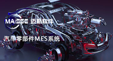 1762929441894899 汽车零部件MES系统