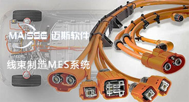 1762932068726900 线束出产MES系统