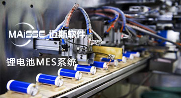 1762934229975987 锂电数字化MES治理系统