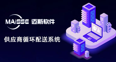 1762935015891250 供给商物料循环配送系统