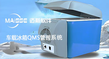 1762935723508045 车载冰箱工厂QMS质量治理系统