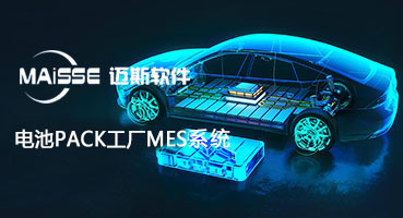 1762935946722042 电池PACK工厂MES系统