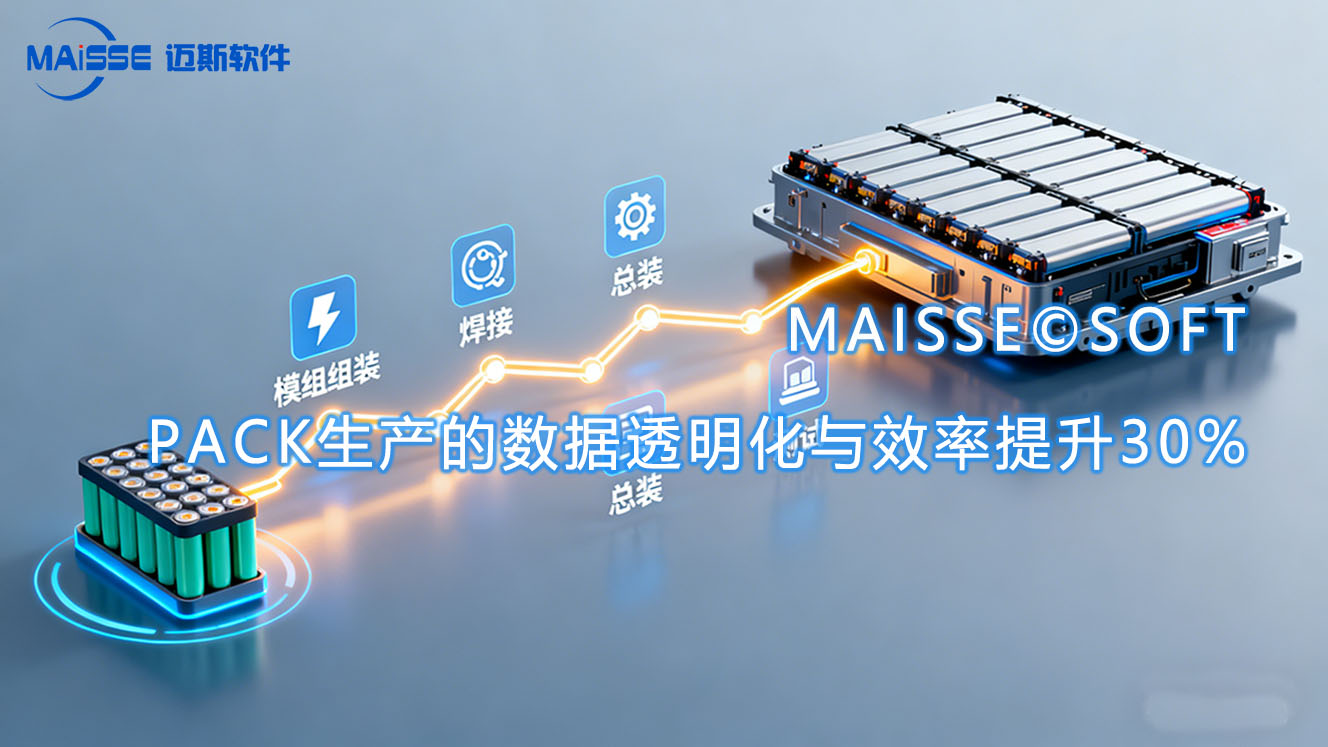 PACK MES系统.jpg